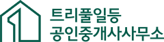 트리풀일등 공인중개사 사무소